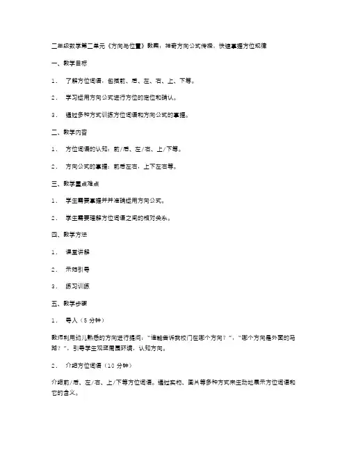 二年级数学第二单元《方向与位置》教案：神奇方向公式传授,快速掌握方位规律