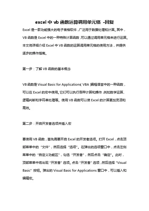 excel中vb函数运算调用单元格 -回复