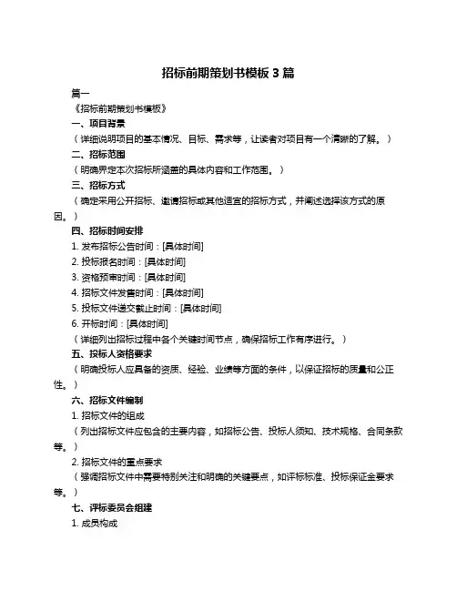 招标前期策划书模板3篇