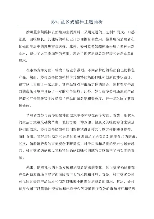妙可蓝多奶酪棒主题简析