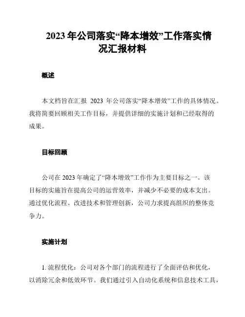 2023年公司落实“降本增效”工作落实情况汇报材料