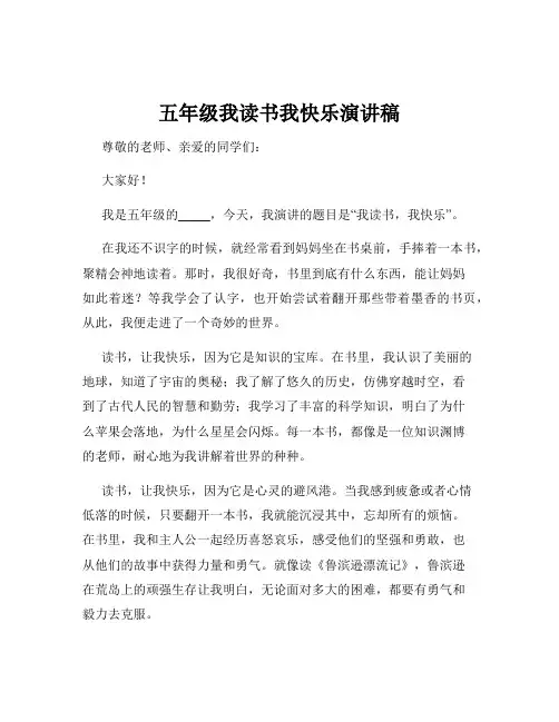 五年级我读书我快乐演讲稿
