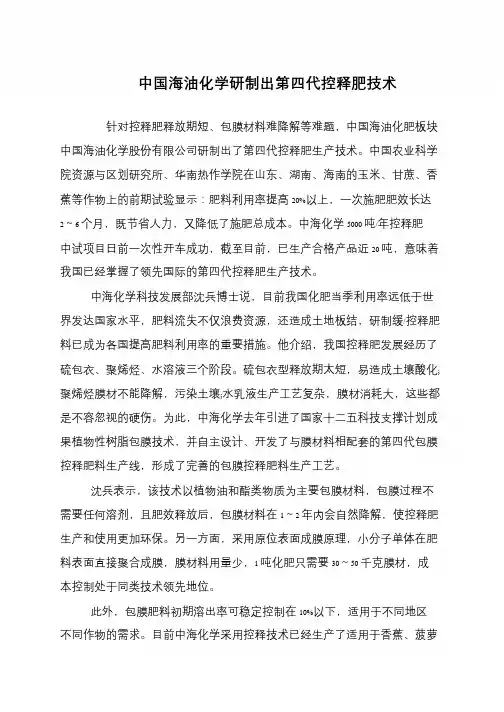 中国海油化学研制出第四代控释肥技术