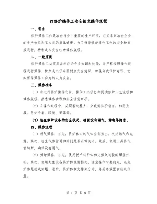 打修炉操作工安全技术操作规程(3篇)