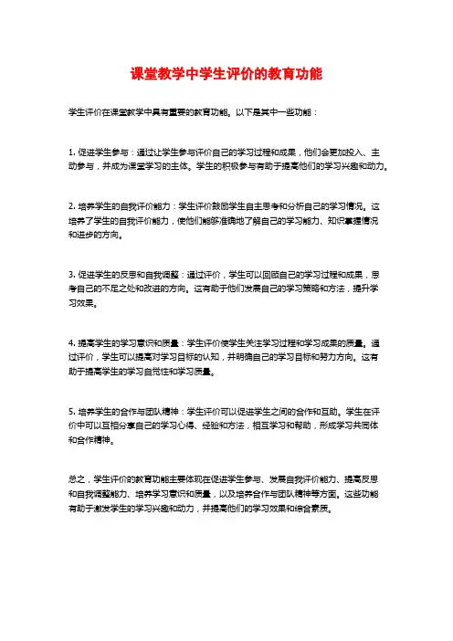 课堂教学中学生评价的教育功能