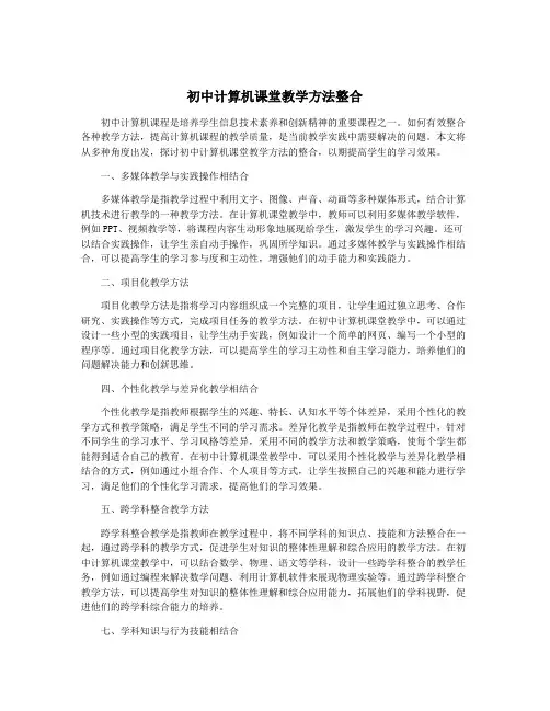 初中计算机课堂教学方法整合
