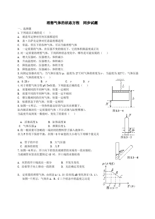 理想气体的状态方程同步试题及答案
