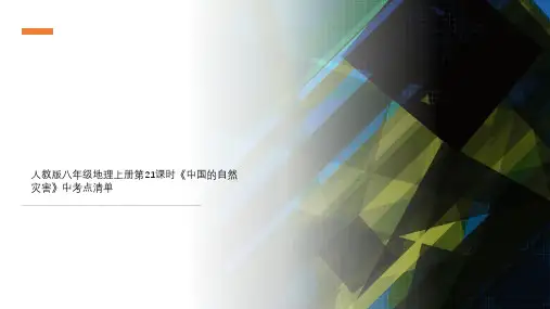 人教版八年级地理上册第21课时《中国的自然灾害》中考点清单