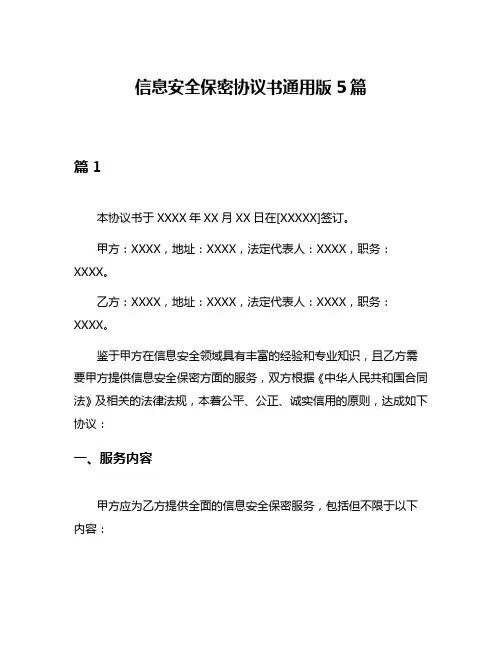信息安全保密协议书通用版5篇