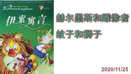 《赫尔墨斯和雕像者》《蚊子和狮子》精品课件