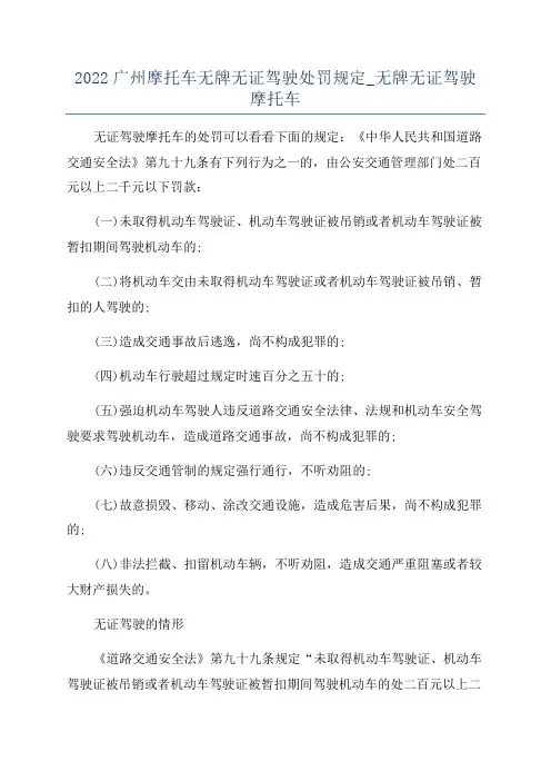 2022广州摩托车无牌无证驾驶处罚规定_无牌无证驾驶摩托车