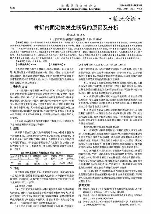 骨折内固定物发生断裂的原因及分析