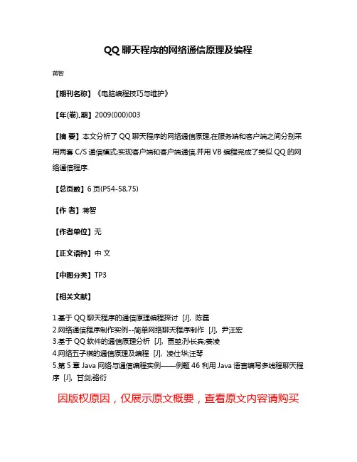 QQ聊天程序的网络通信原理及编程