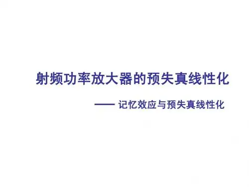射频功率放大器的预失真线性化