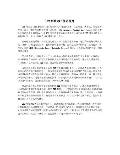 LTE网络CQI优化提升
