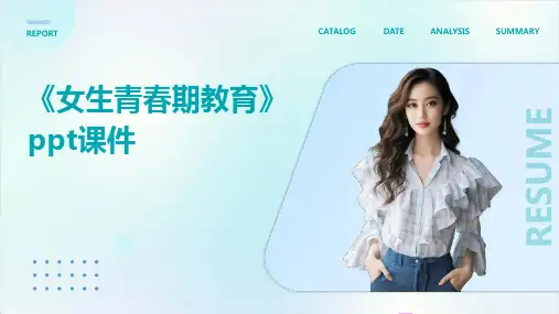 《女生青春期教育》课件