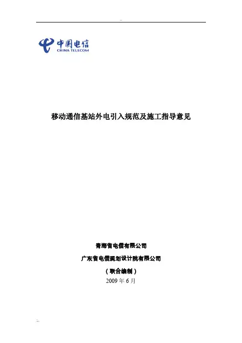 移动通信基站外电引入规范及指导意见