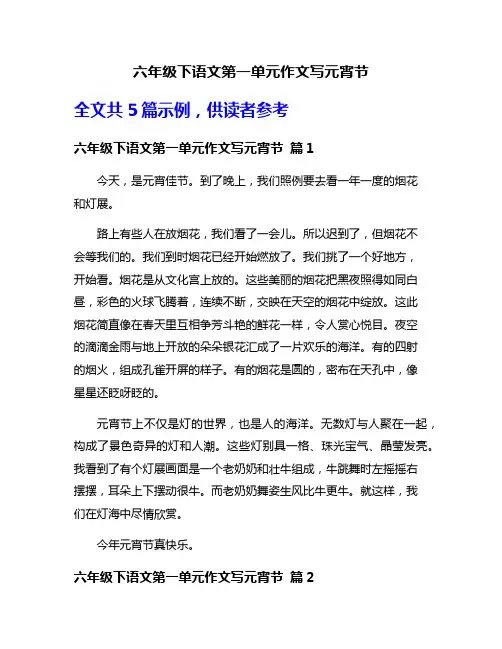 六年级下语文第一单元作文写元宵节