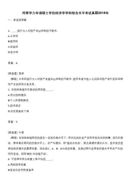 同等学力申请硕士学位经济学学科综合水平考试真题2018年