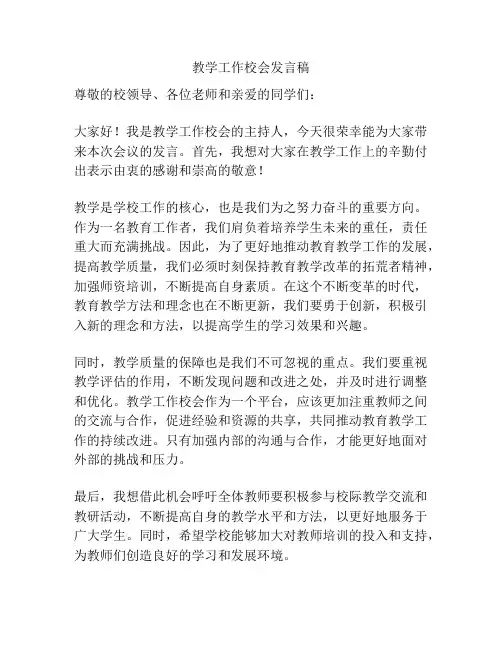教学工作校会发言稿
