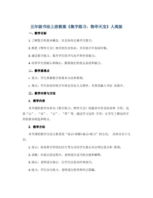 五年级书法上册教案《集字练习：物华天宝》人美版