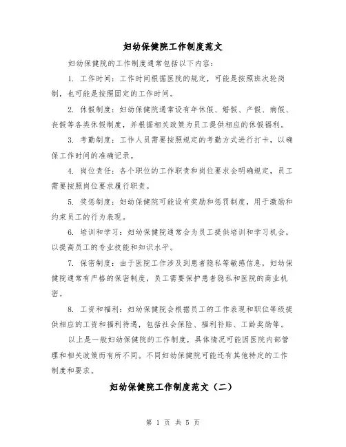 妇幼保健院工作制度范文（二篇）