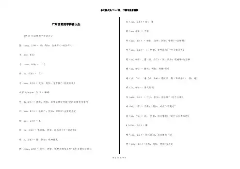 广州话常用字拼音大全