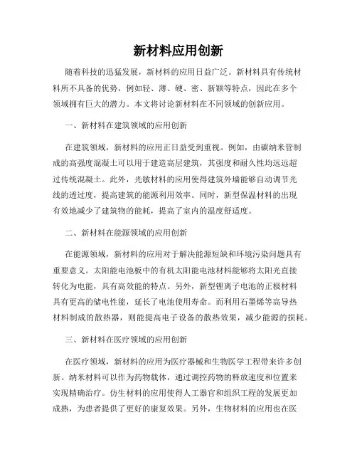 新材料应用创新