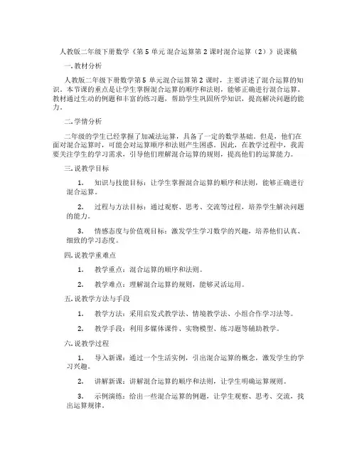 人教版二年级下册数学《第5单元混合运算第2课时混合运算(2)》说课稿