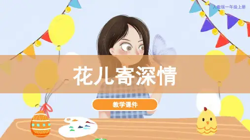 人教版小学一年级美术上册 《花儿寄深情》教学课件