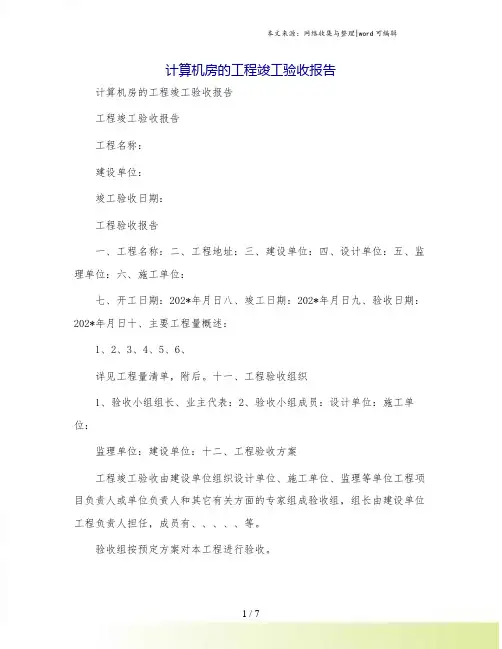 计算机房的工程竣工验收报告