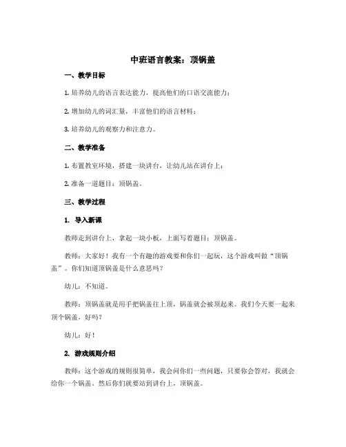 中班语言教案：顶锅盖