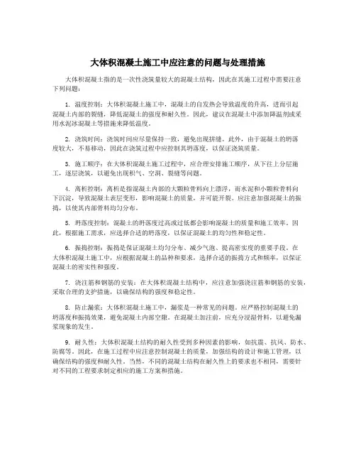 大体积混凝土施工中应注意的问题与处理措施