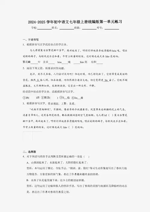 2024—2025学年统编版语文七年级上册第一单元练习(含答案)