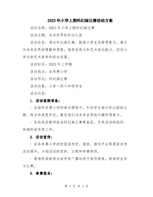 2023年小学上期科幻画比赛活动方案