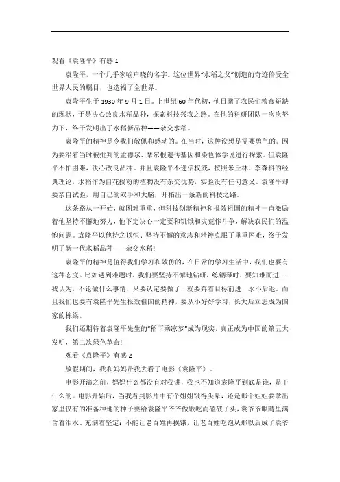 观看《袁隆平》有感范文5篇