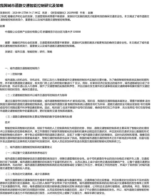 我国城市道路交通智能控制研究及策略