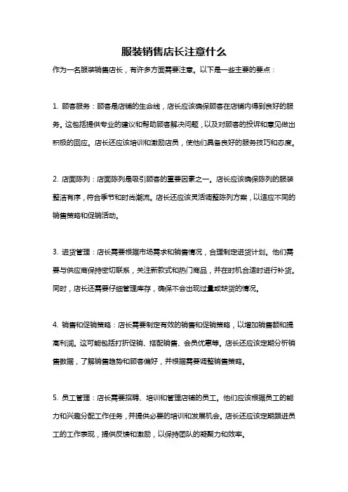 服装销售店长注意什么