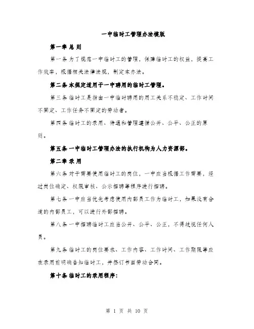 一中临时工管理办法模版(四篇)