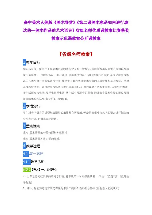 高中美术二美术家是如何进行表达的美术作品的艺术语言省级名师优质课教案比赛获奖教案示范课教案公开课教案