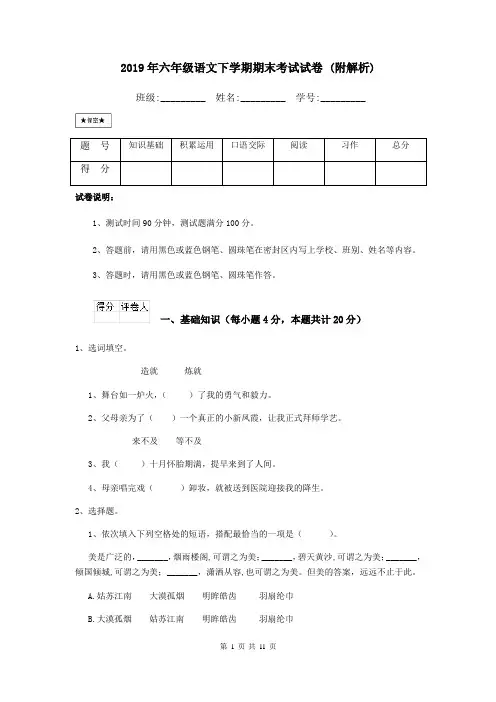 2019年六年级语文下学期期末考试试卷 (附解析)