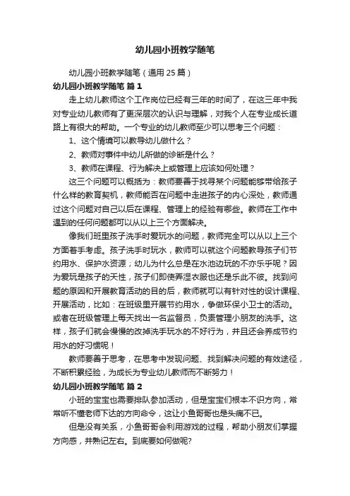 幼儿园小班教学随笔