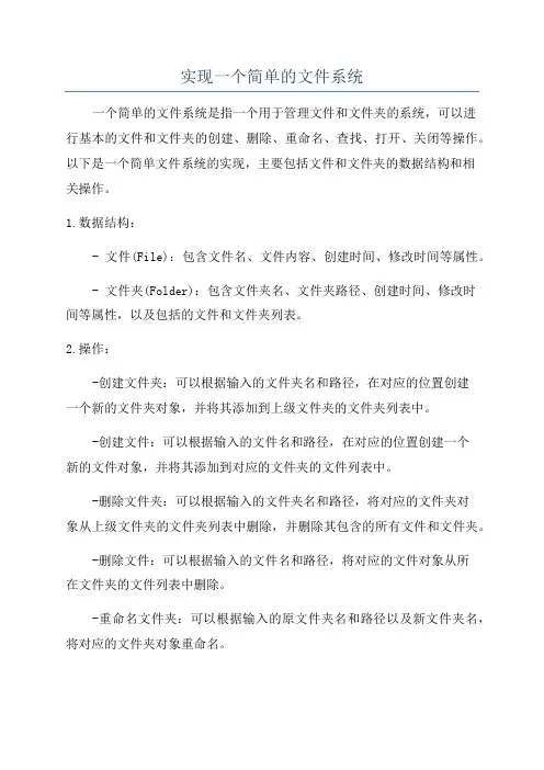 实现一个简单的文件系统