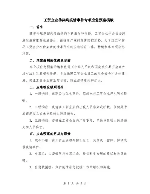 工贸企业传染病疫情事件专项应急预案模版