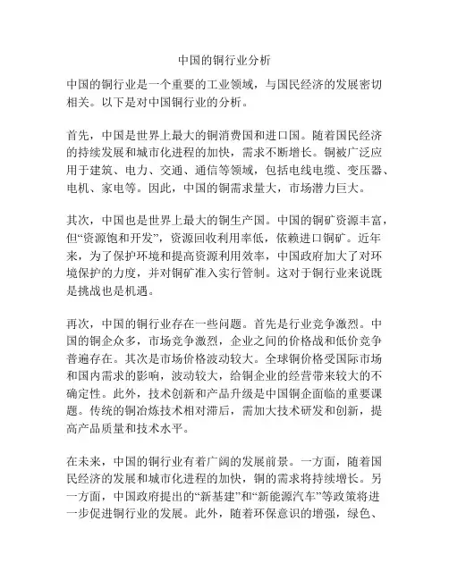 中国的铜行业分析