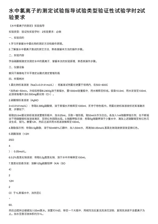 水中氯离子的测定试验指导试验类型验证性试验学时2试验要求