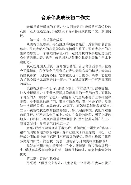 音乐伴我成长初二作文