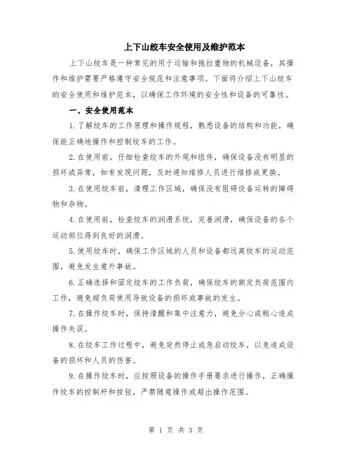 上下山绞车安全使用及维护范本