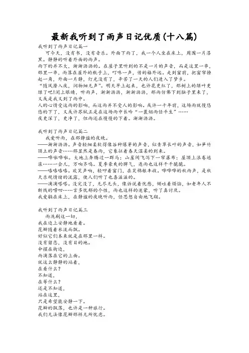 最新我听到了雨声日记优质(十八篇)
