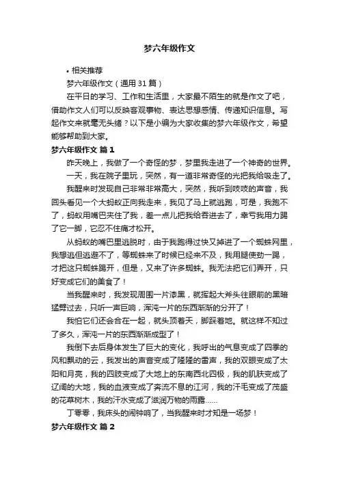 梦六年级作文